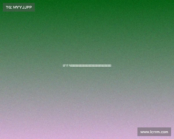 以FIFA世界杯模式奖励机制为核心的全新竞技激励体系解析与创新设计